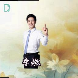 李燃